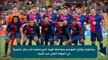 برشلونة يفتتح الموسم بمواجهة قوية خارج ملعبه ضد ريال مايوركا في الجولة الأولى من الليجا